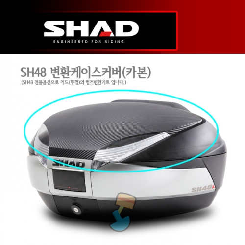[샤드] SH48 탑케이스 변환케이스 커버(카본 칼라)-D1B48E06
