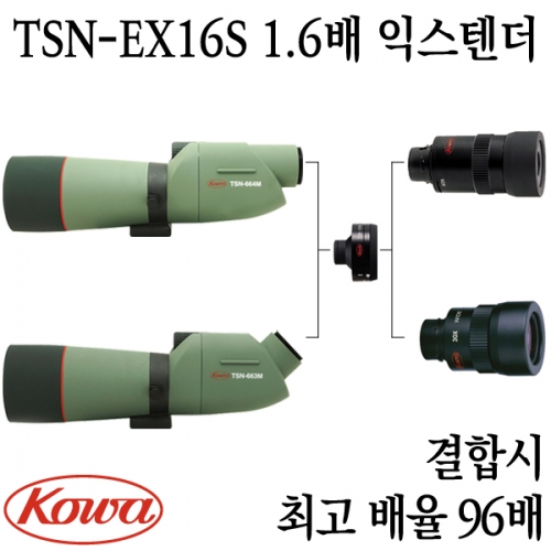 군토,[코와] TSN-EX16S 1.6배 익스텐더