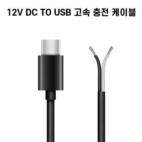 군토,[SP커넥트] 12V DC TO USB 고속 충전 케이블