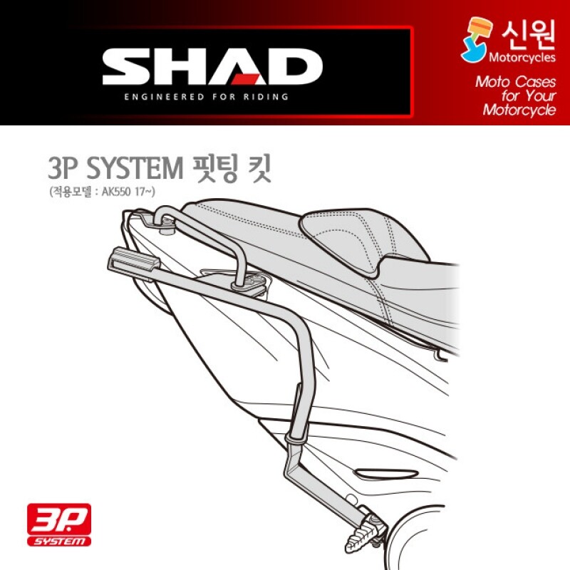 군토,[샤드] 킴코 AK550 (17~25) 3P SYSTEM 사이드케이스 (SH36/SH35/SH23) 핏팅 킷 K0AK57IF
