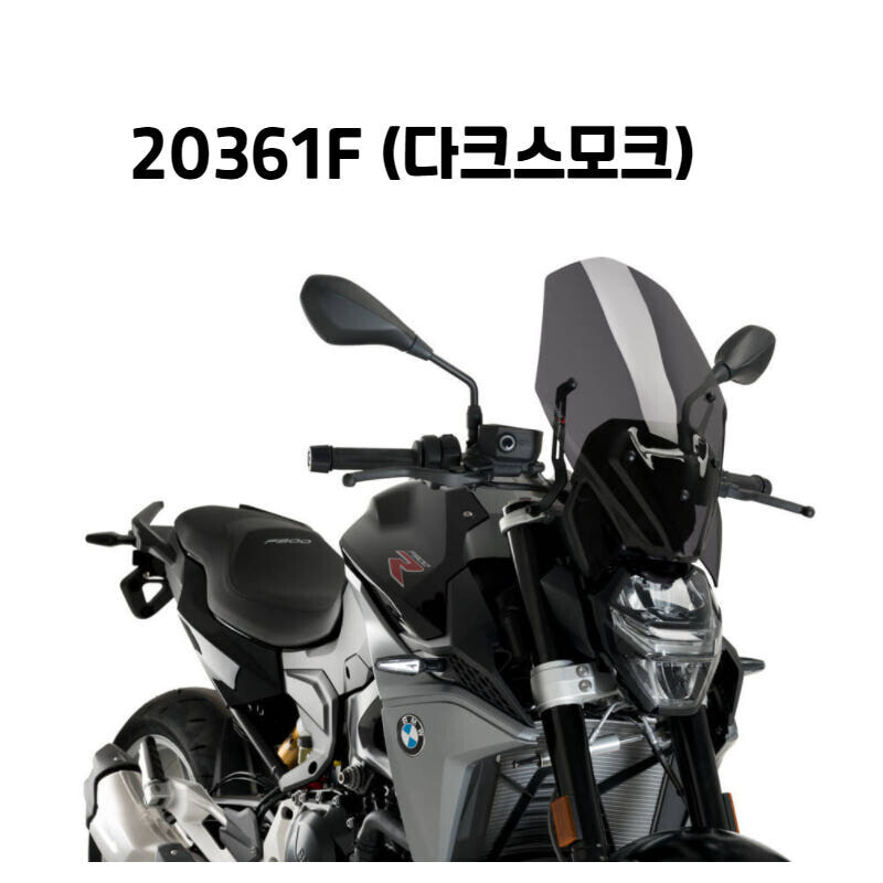 군토,[퓨익] BMW F900R (20-) 롱스크린+브라켓 포함 PUIG 20361