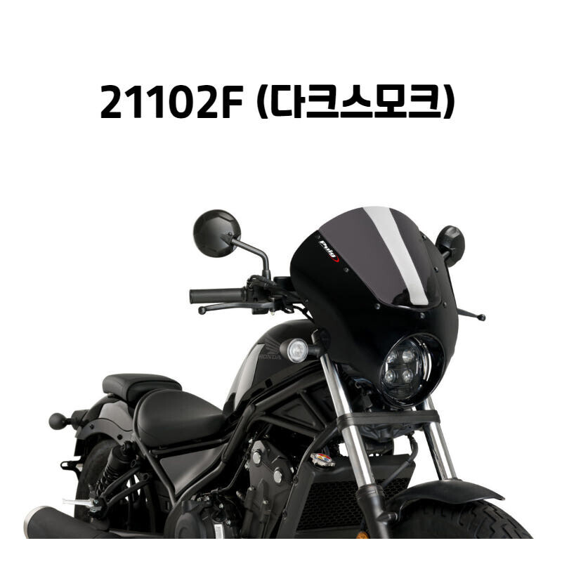 군토,[퓨익] 혼다 CMX500 레블 500 REBEL (20-) 다크나이트 세미페어링 스크린 PUIG 21102