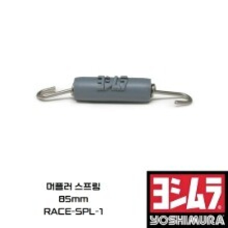 군토,[요시무라] 머플러 스프링 85mm