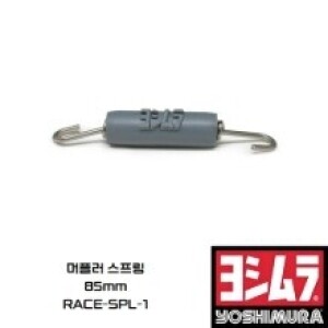 [요시무라] 머플러 스프링 85mm